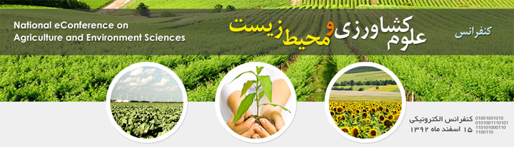 اولین کنفرانس ملی علوم کشاورزی و محیط زیست
